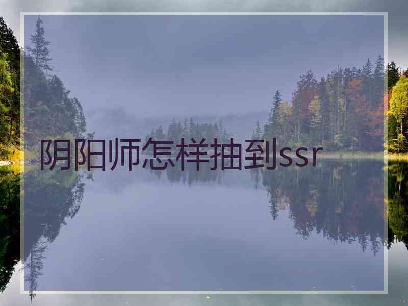 阴阳师怎样抽到ssr