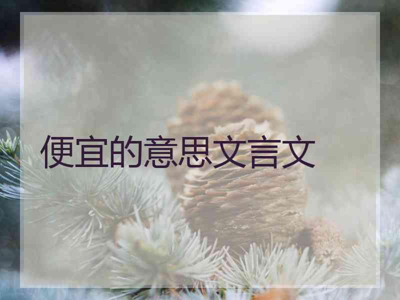 便宜的意思文言文