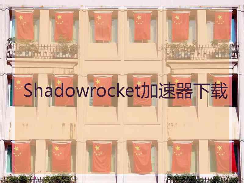 Shadowrocket加速器下载