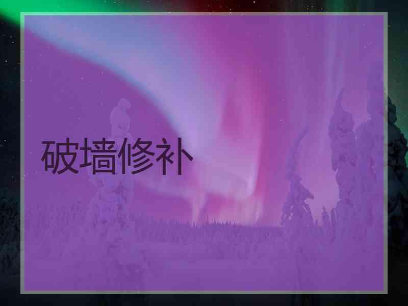 破墙修补
