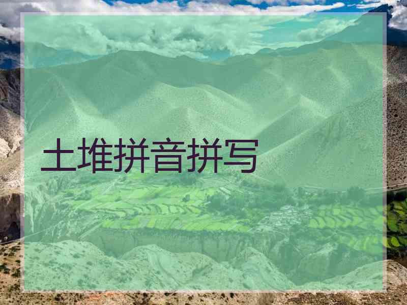 土堆拼音拼写