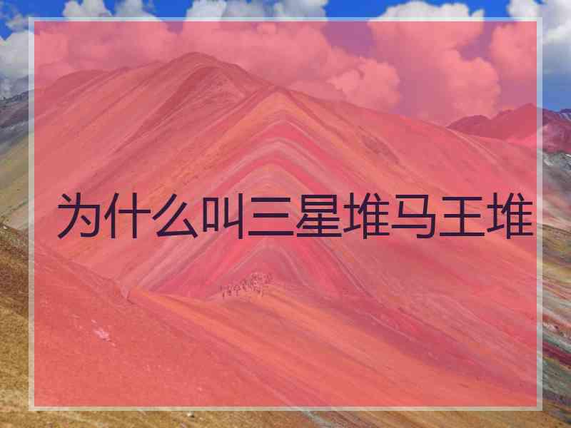 为什么叫三星堆马王堆
