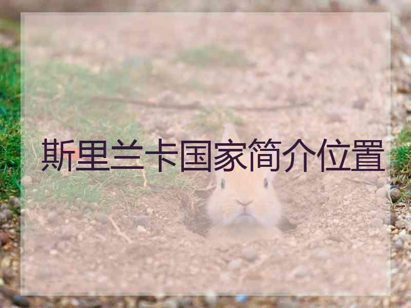 斯里兰卡国家简介位置