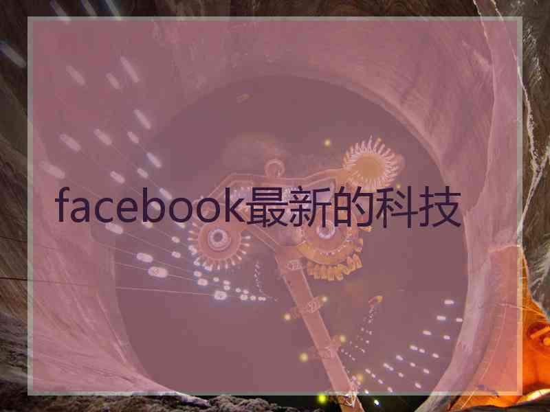 facebook最新的科技