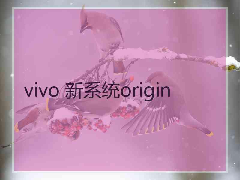 vivo 新系统origin