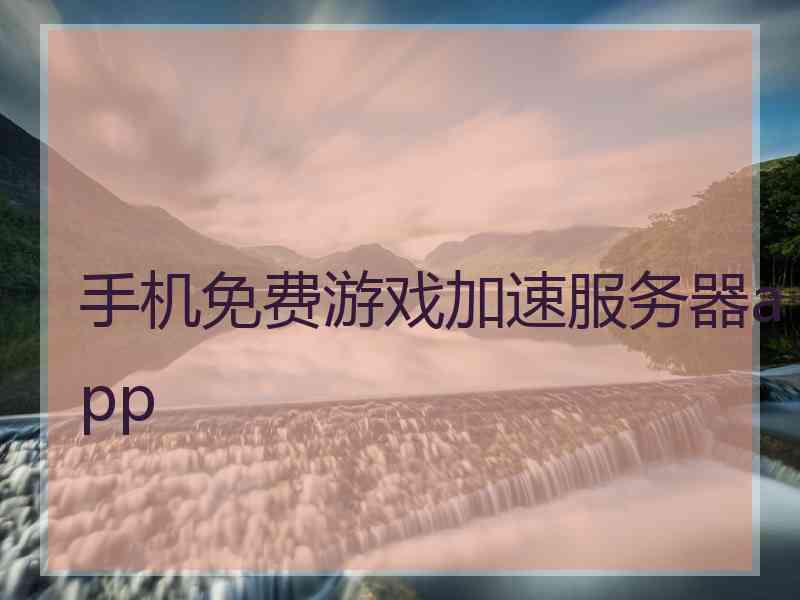 手机免费游戏加速服务器app