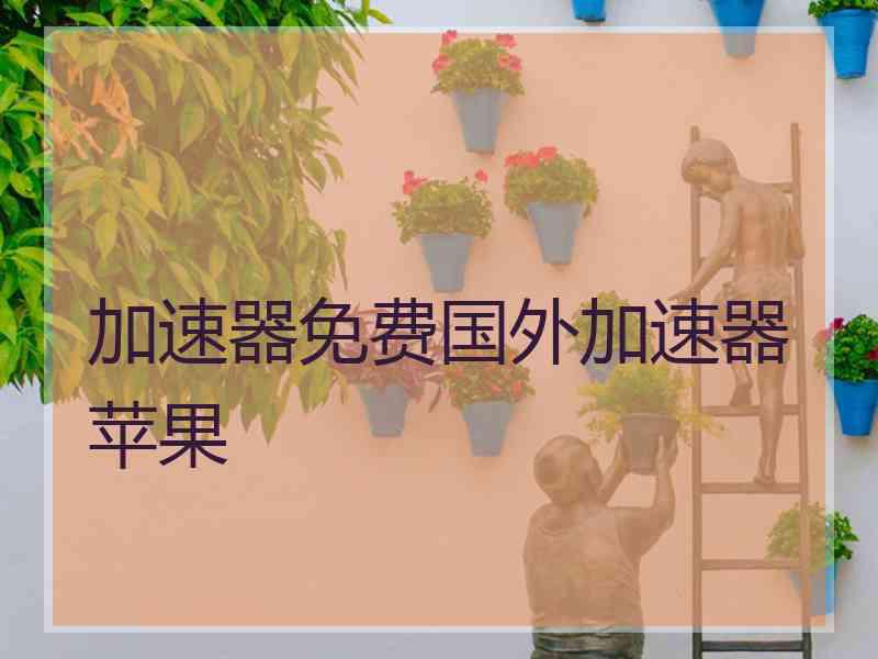 加速器免费国外加速器苹果