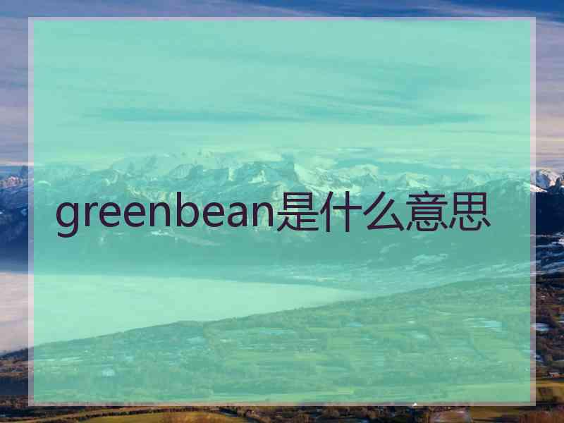 greenbean是什么意思