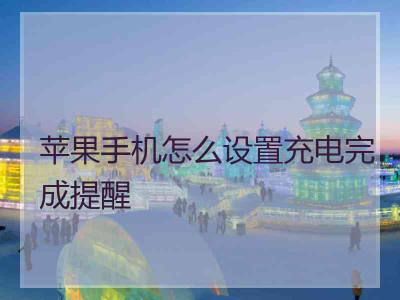 苹果手机怎么设置充电完成提醒