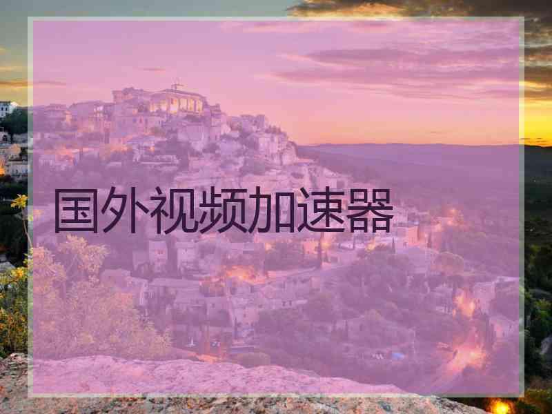 国外视频加速器