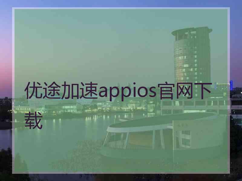 优途加速appios官网下载