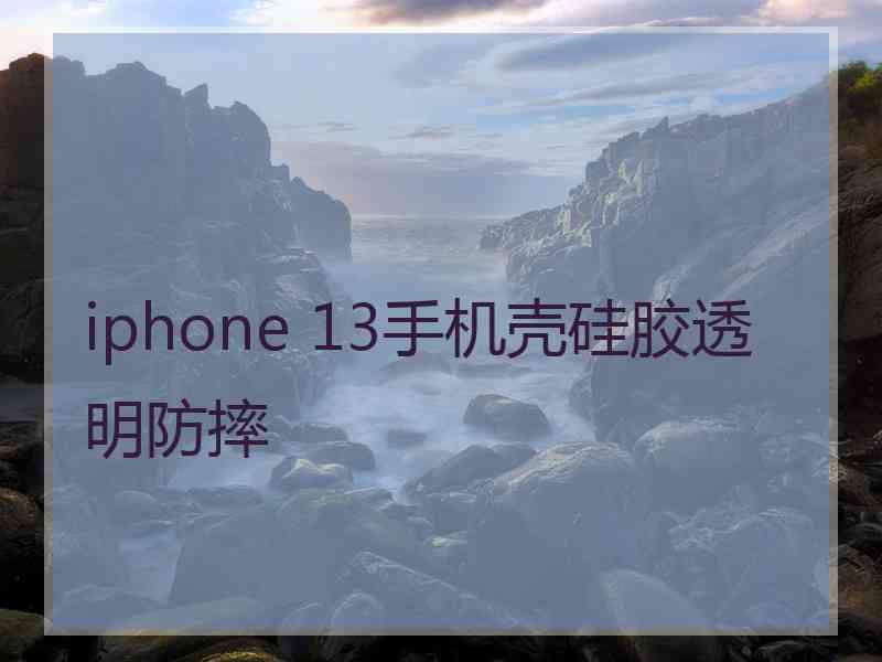 iphone 13手机壳硅胶透明防摔