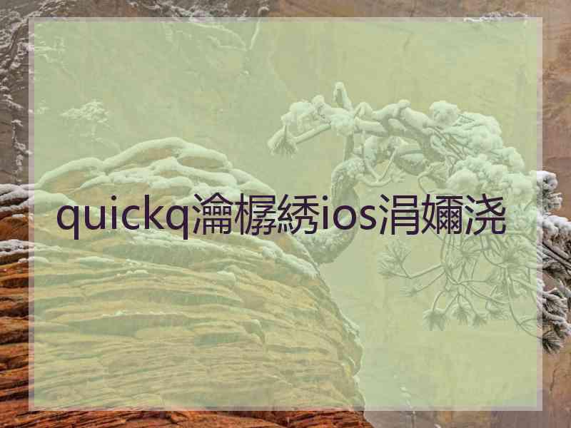 quickq瀹樼綉ios涓嬭浇