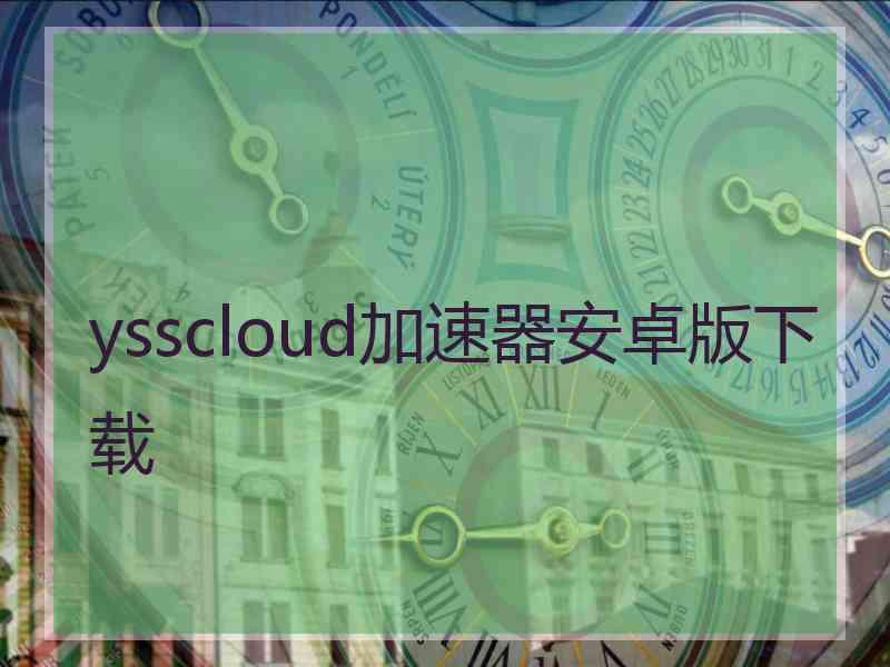 ysscloud加速器安卓版下载