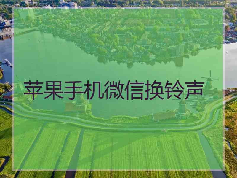 苹果手机微信换铃声
