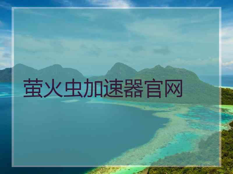 萤火虫加速器官网