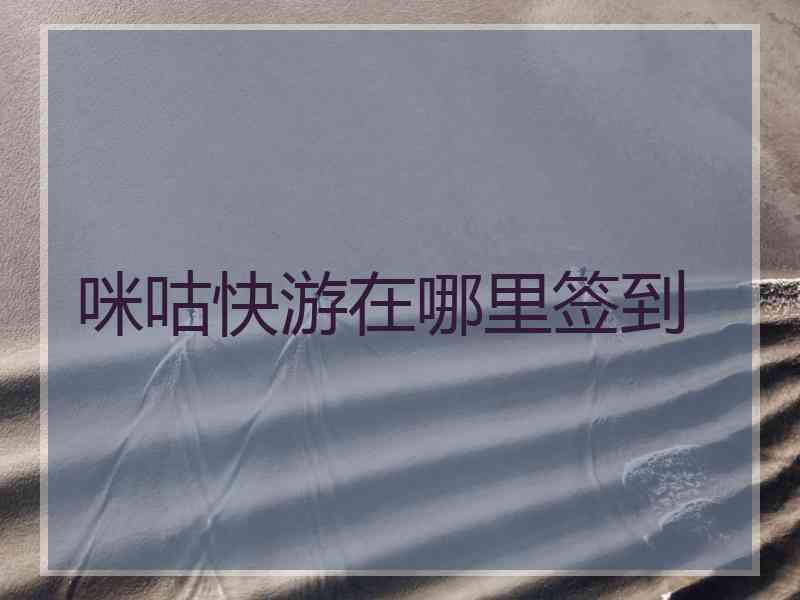咪咕快游在哪里签到