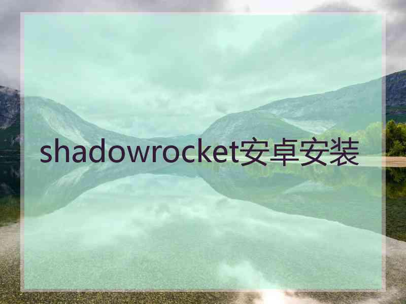 shadowrocket安卓安装