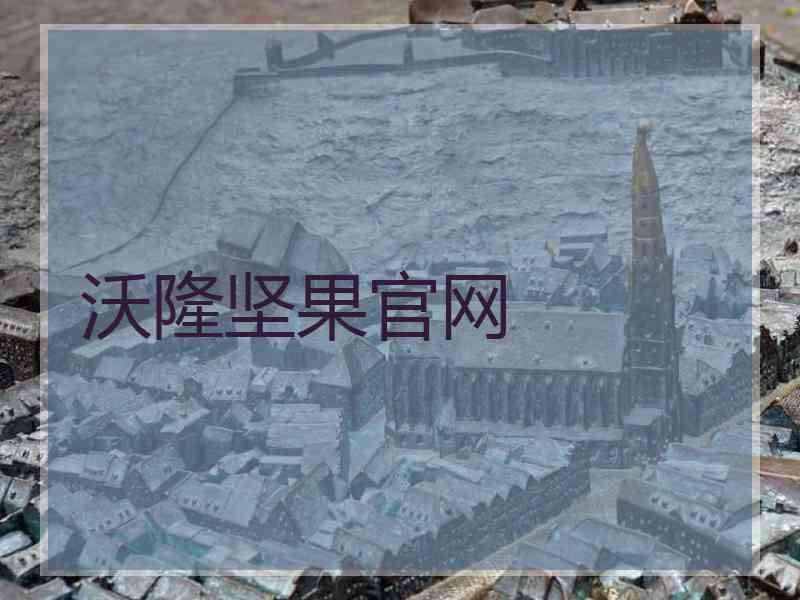 沃隆坚果官网