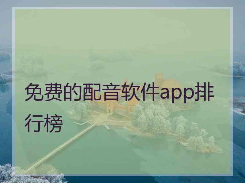 免费的配音软件app排行榜
