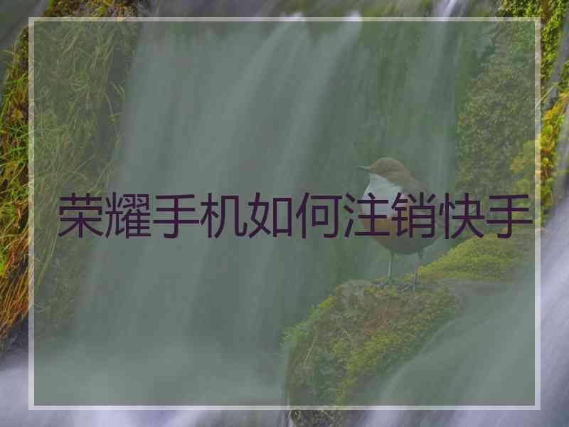 荣耀手机如何注销快手