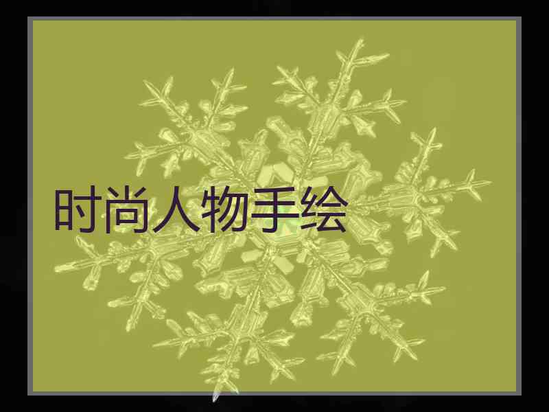 时尚人物手绘