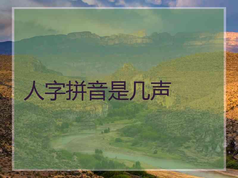 人字拼音是几声