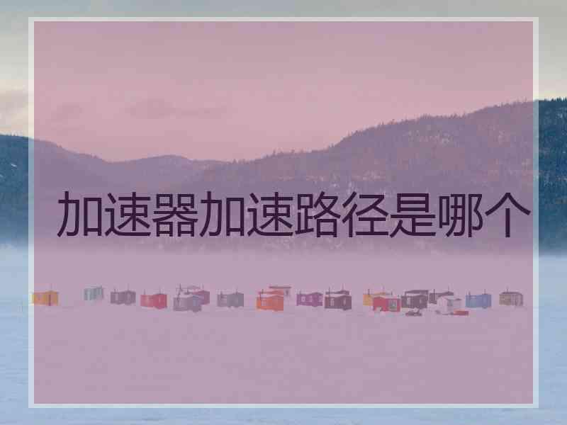 加速器加速路径是哪个