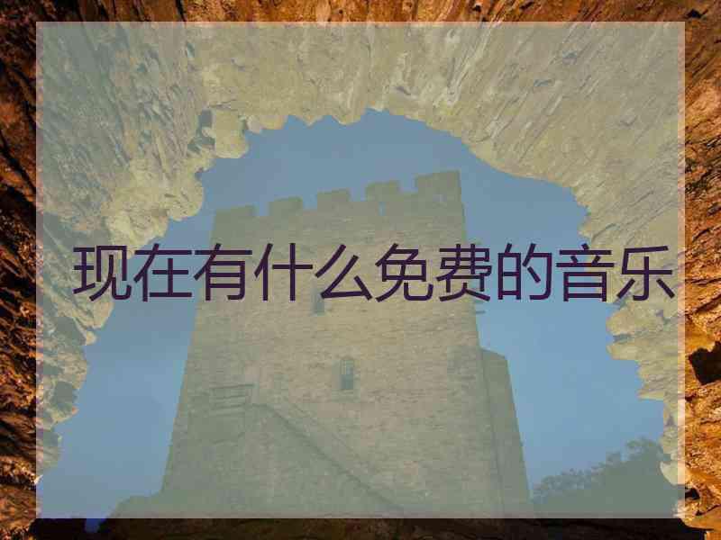 现在有什么免费的音乐