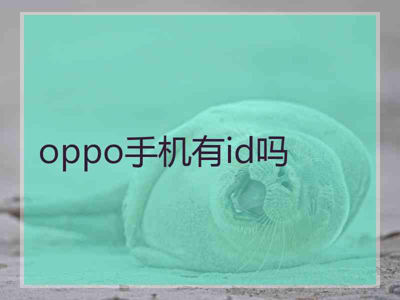 oppo手机有id吗