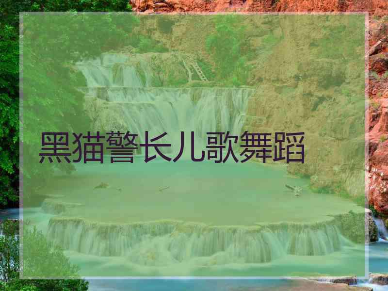 黑猫警长儿歌舞蹈