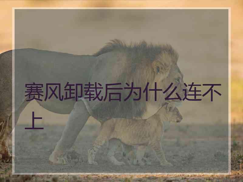赛风卸载后为什么连不上