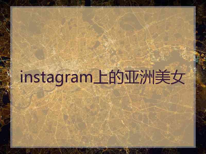 instagram上的亚洲美女