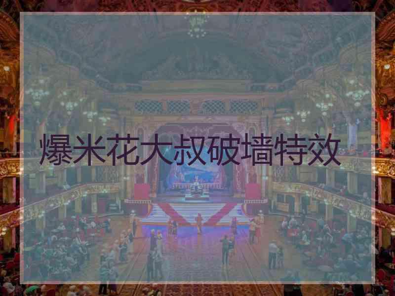 爆米花大叔破墙特效