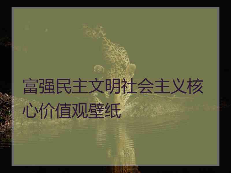 富强民主文明社会主义核心价值观壁纸