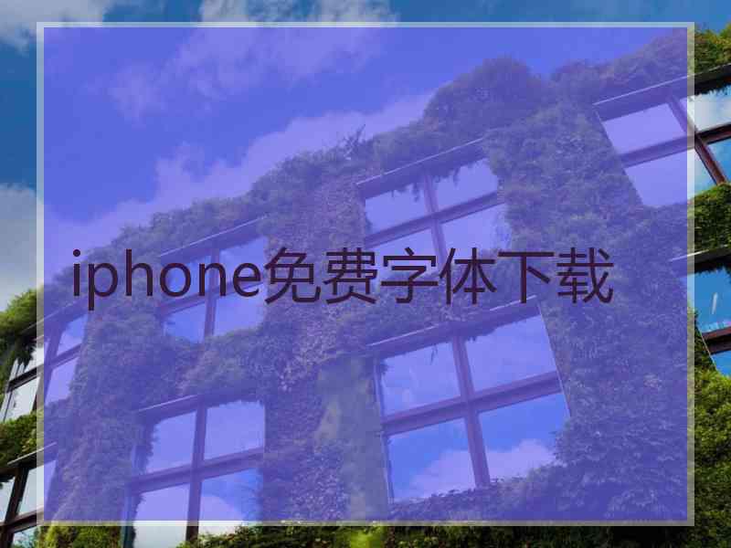 iphone免费字体下载