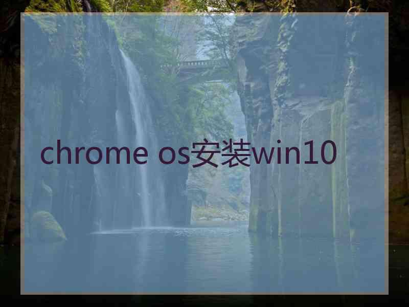chrome os安装win10