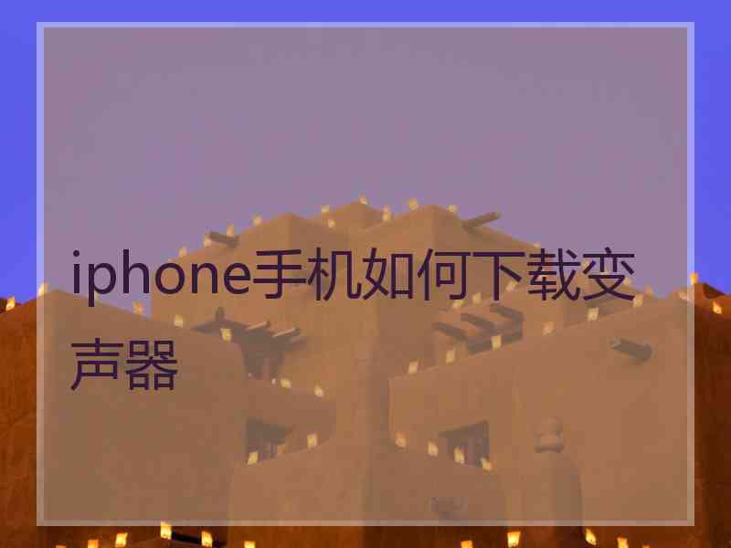 iphone手机如何下载变声器