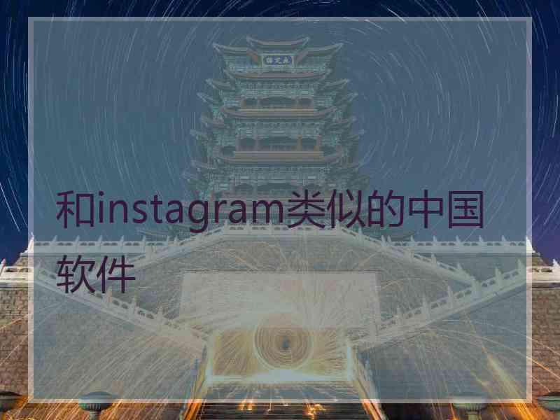 和instagram类似的中国软件