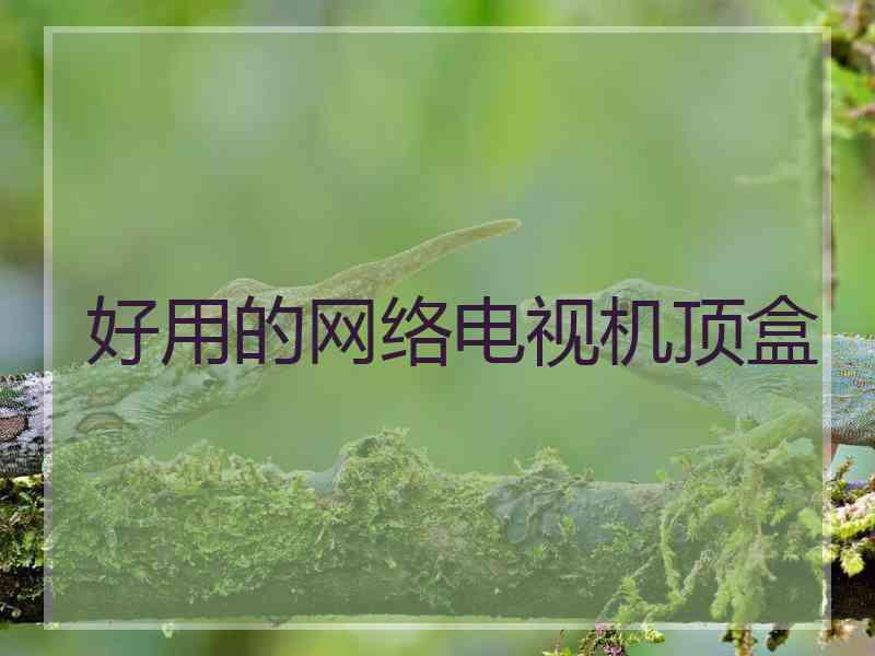 好用的网络电视机顶盒