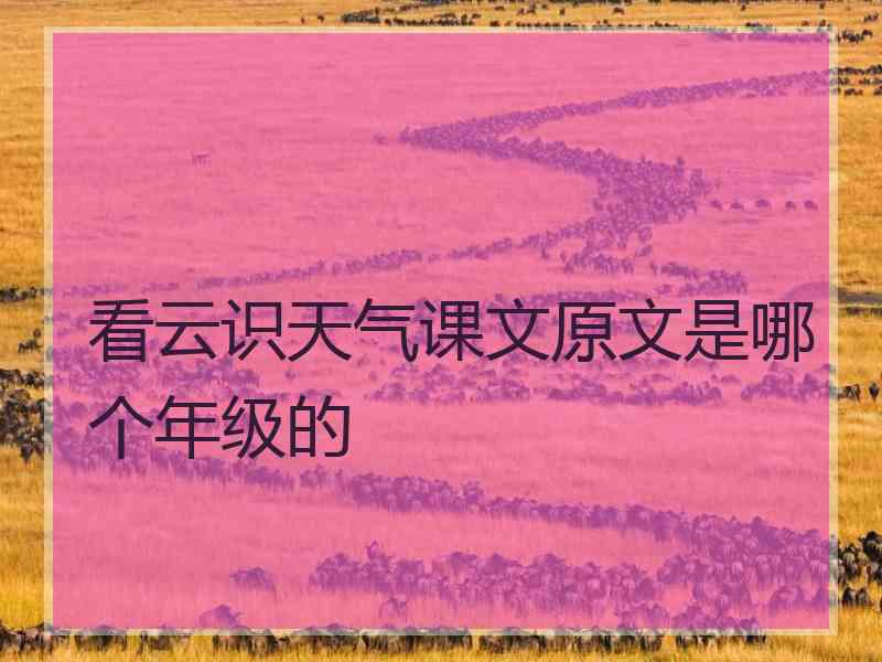 看云识天气课文原文是哪个年级的