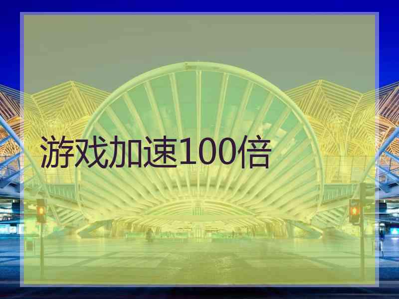 游戏加速100倍