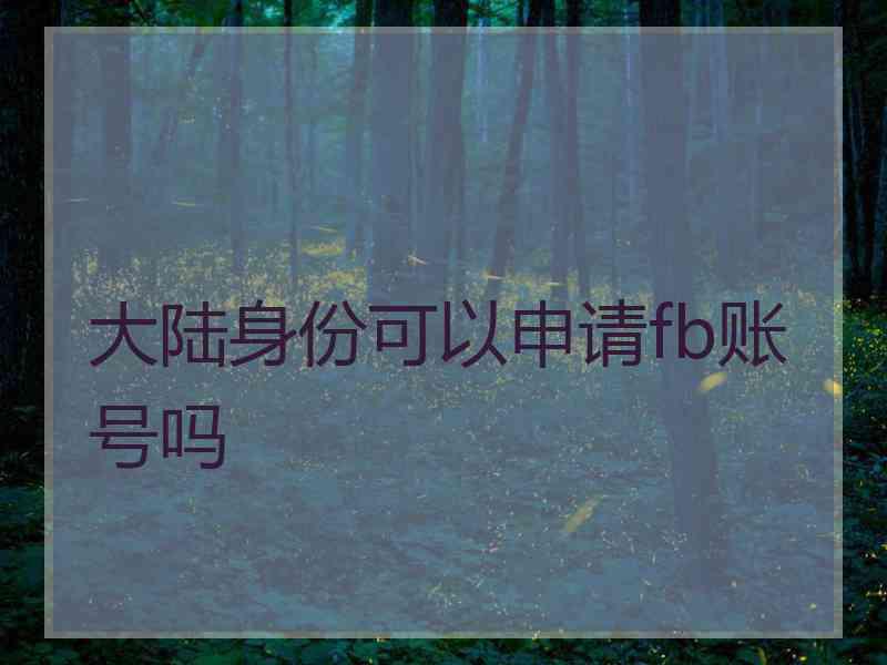 大陆身份可以申请fb账号吗