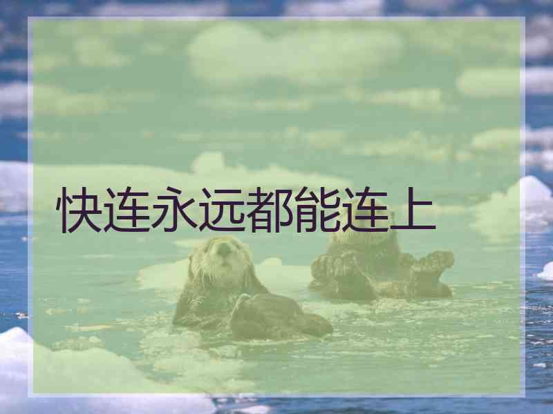 快连永远都能连上