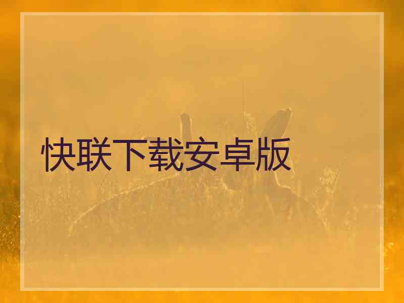 快联下载安卓版