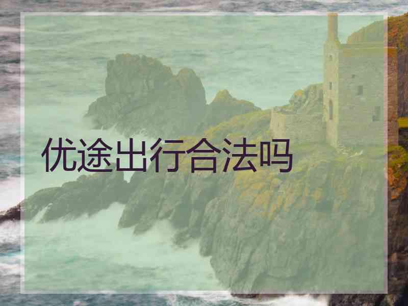 优途出行合法吗