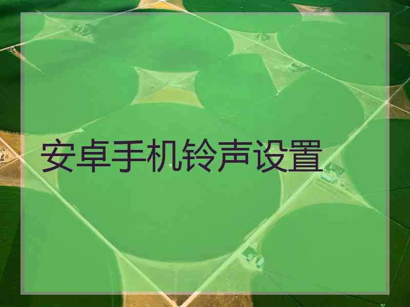 安卓手机铃声设置