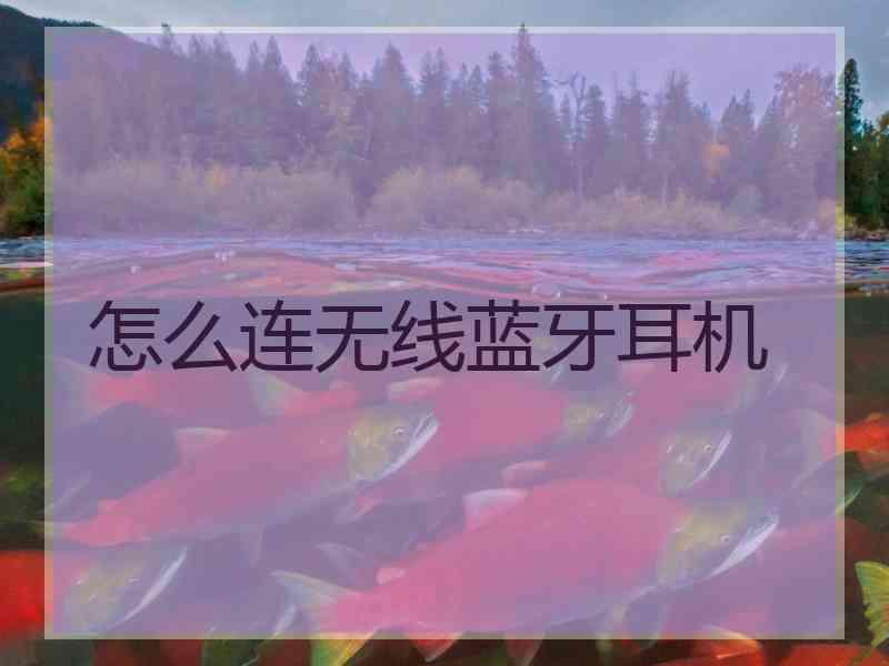 怎么连无线蓝牙耳机