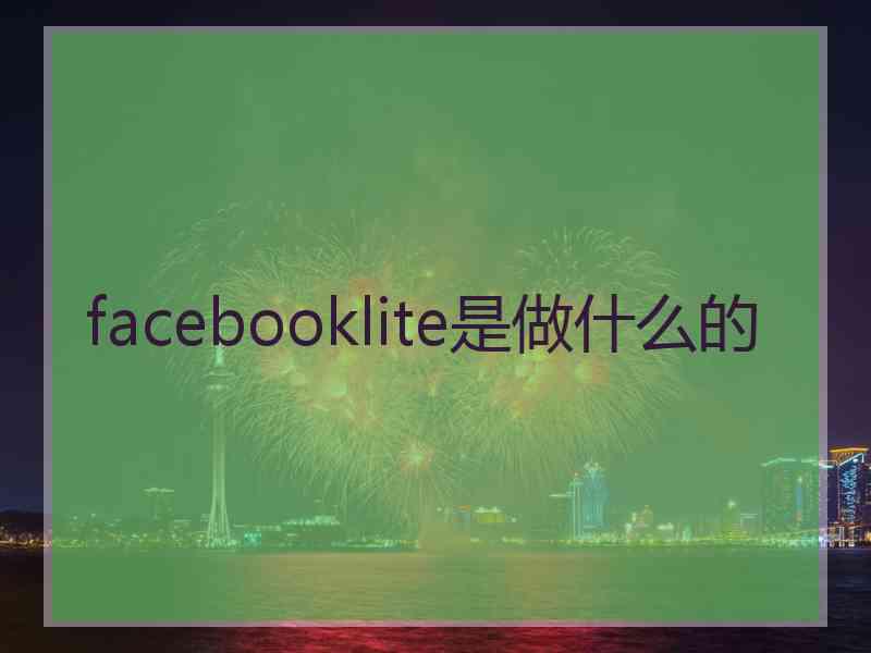facebooklite是做什么的