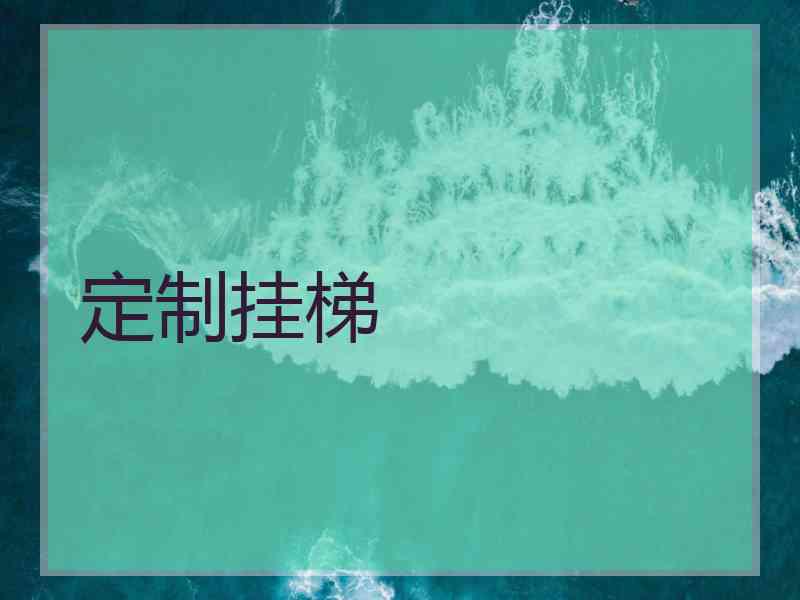 定制挂梯